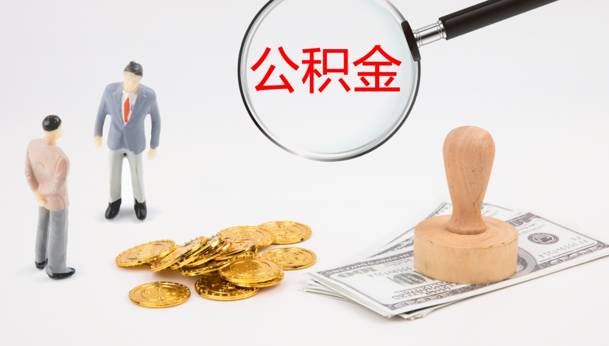 冠县公积金提取（市公基金提取）