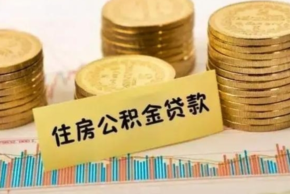 冠县有40万公积金怎么买房（40万的房子住房公积金可以贷款多少）